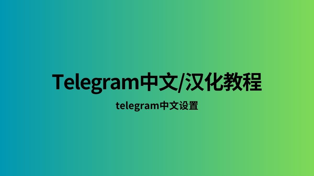 Telegram 中文