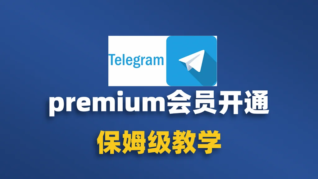 Telegram会员