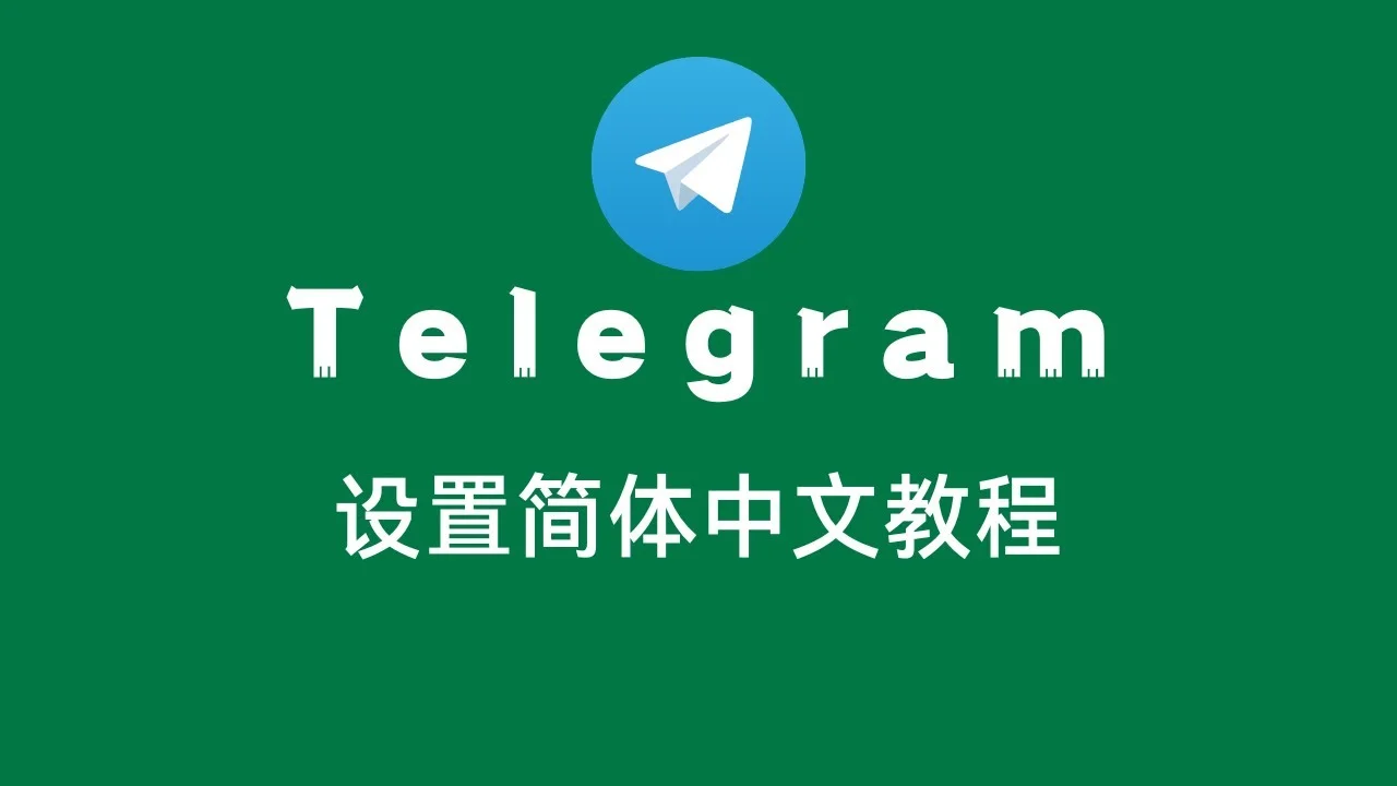 Telegram官网