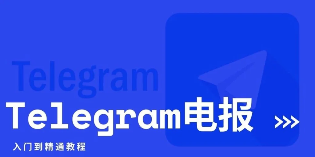 Telegram网页版