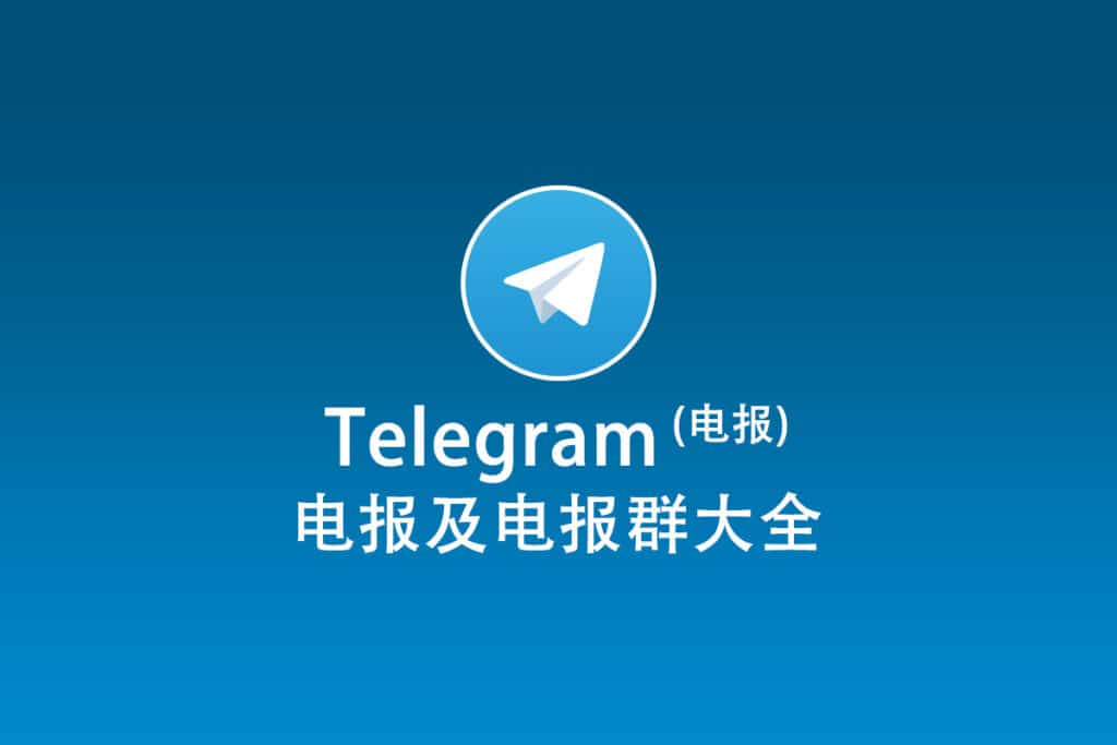 Telegram 群组