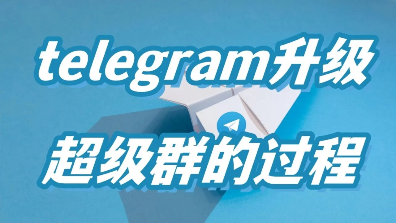 Telegram下载