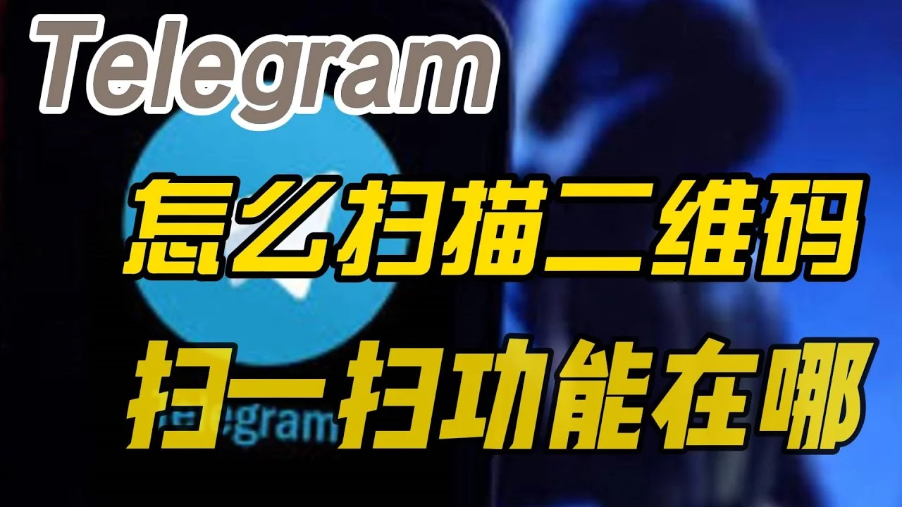 Telegram下载