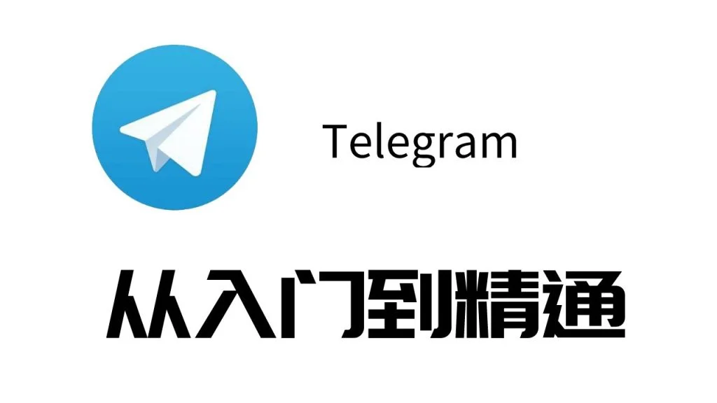 Telegram官网