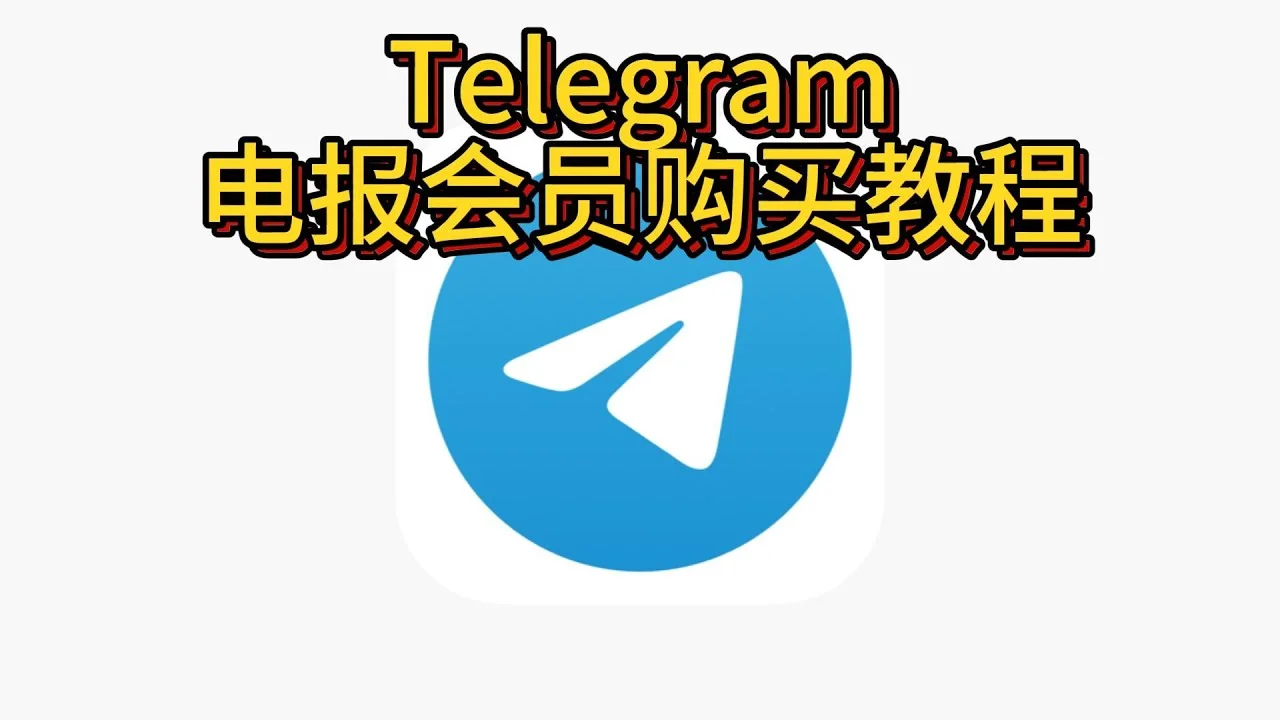 Telegram网页版