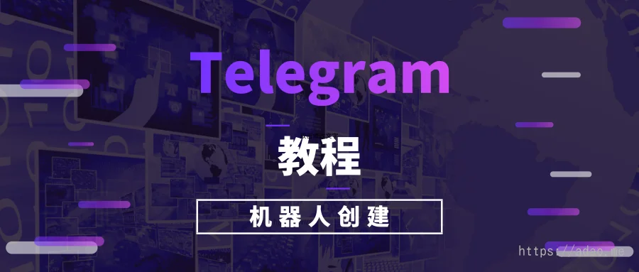 Telegram机器人